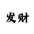 快36期必中规律